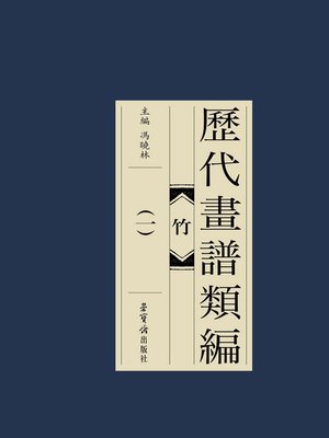 cover image of 歷代畫譜類編·竹（一）